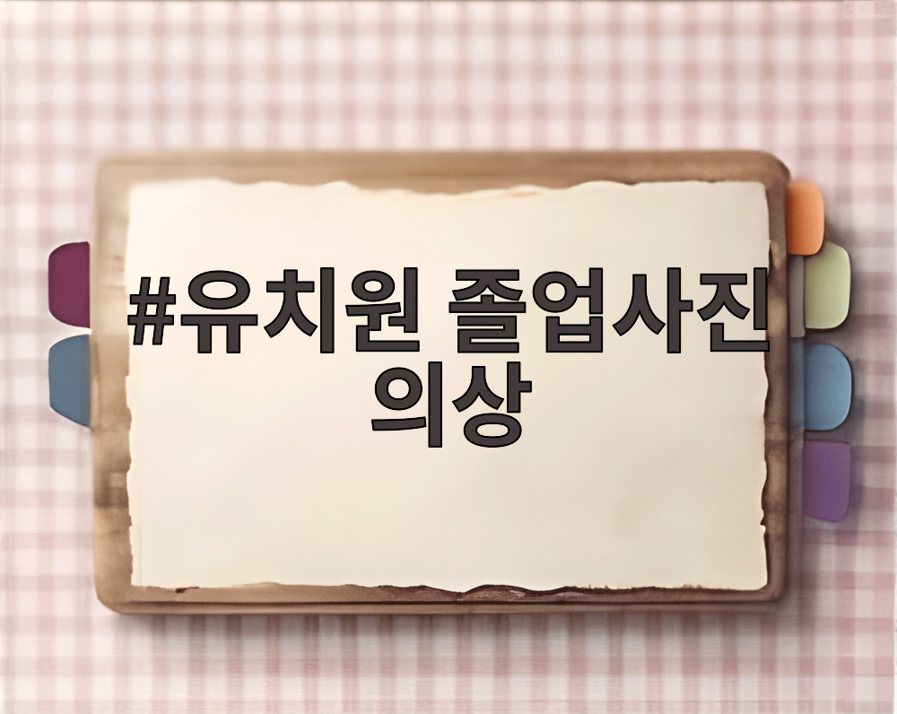 유치원 졸업사진 의상
