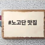 노고단 맛집