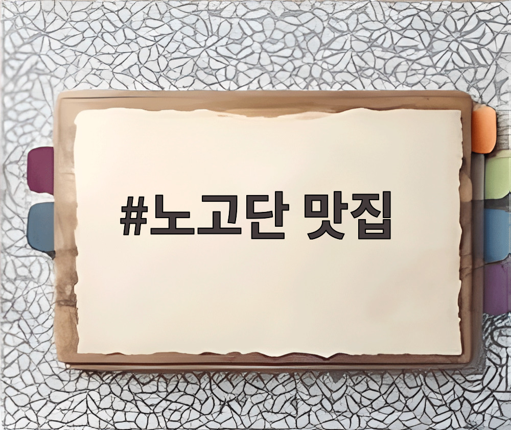 노고단 맛집