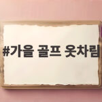가을 골프 옷차림
