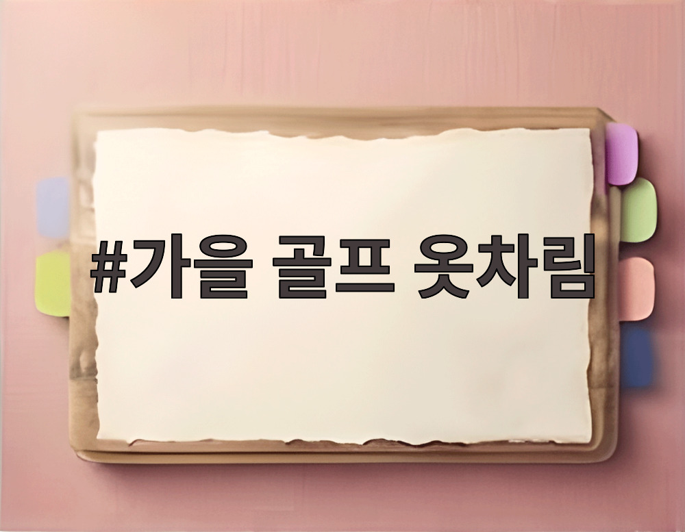 가을 골프 옷차림