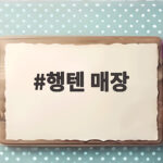행텐 매장