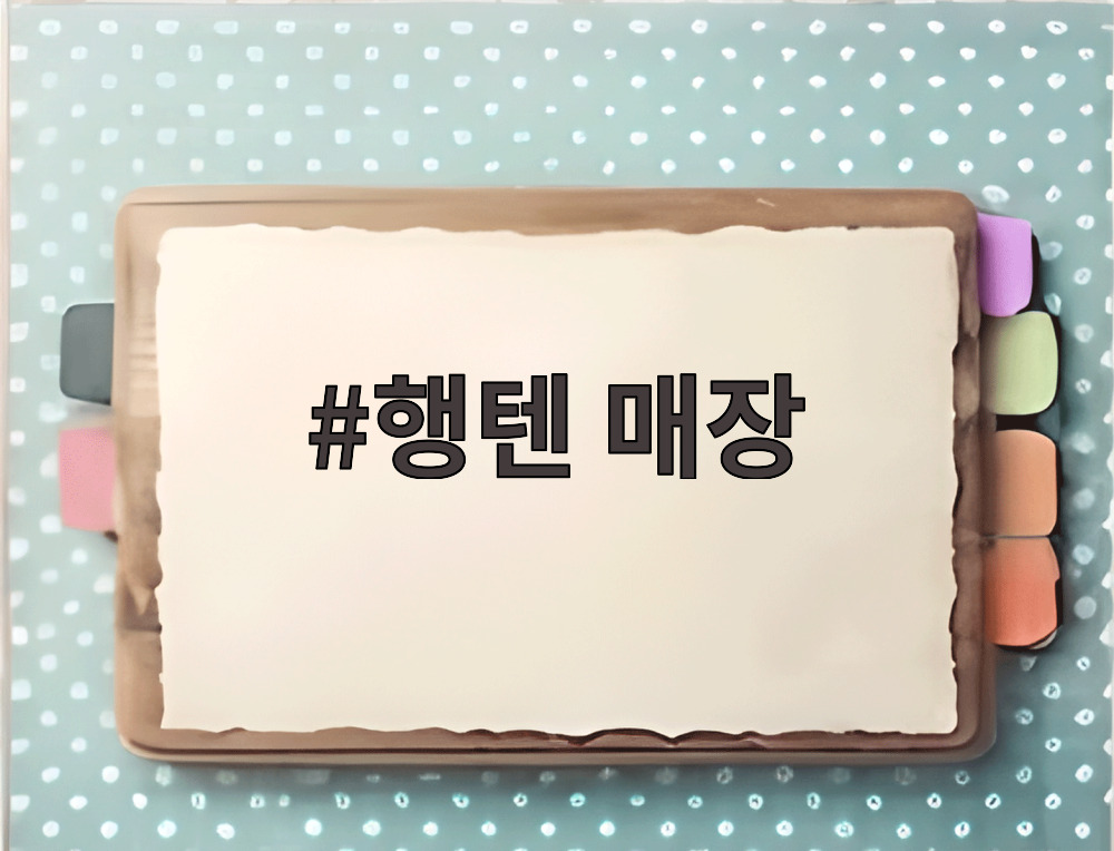 행텐 매장
