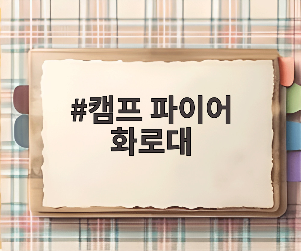 캠프 파이어 화로대