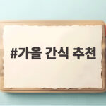 가을 간식 추천