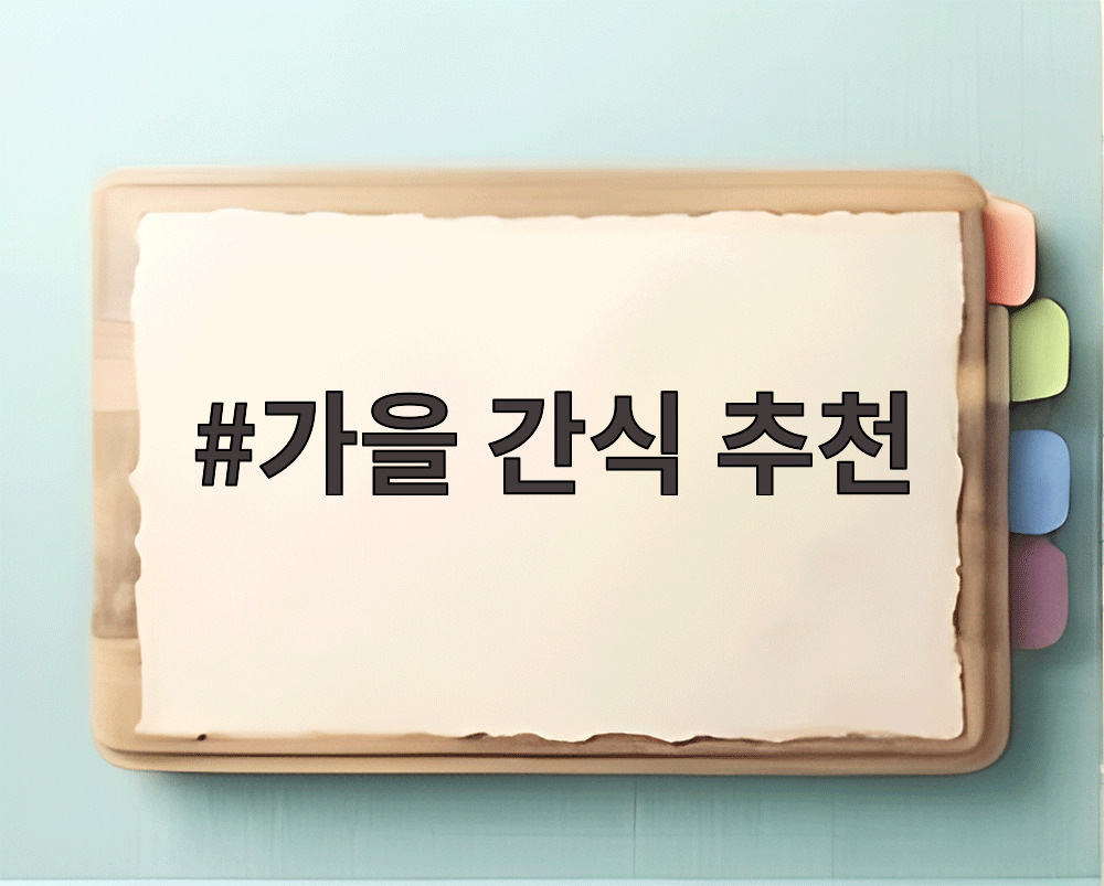 가을 간식 추천
