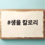 생율 칼로리 100g 기준 영양성분과 밤 간식 적정량 생율 칼로리