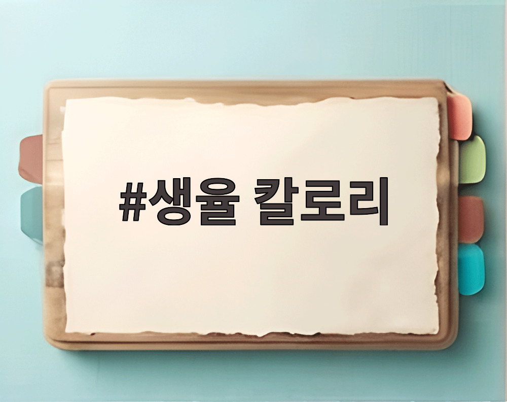 생율 칼로리