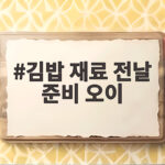 김밥 재료 전날 준비 오이 하나만 미리 챙겨도 아침이 편해져요 김밥 재료 전날 준비 오이