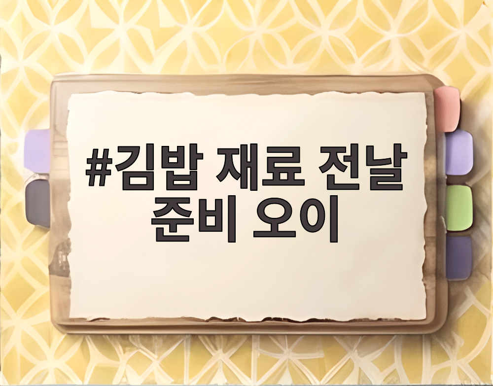 김밥 재료 전날 준비 오이