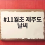 11월초 제주도 날씨