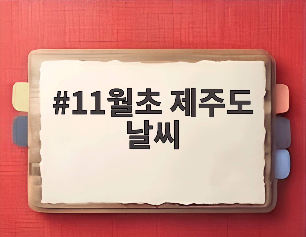 11월초 제주도 날씨