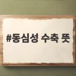 동심성 수축 뜻 제대로 알면 근력 운동과 근육통 이해가 쉬워져요 동심성 수축 뜻