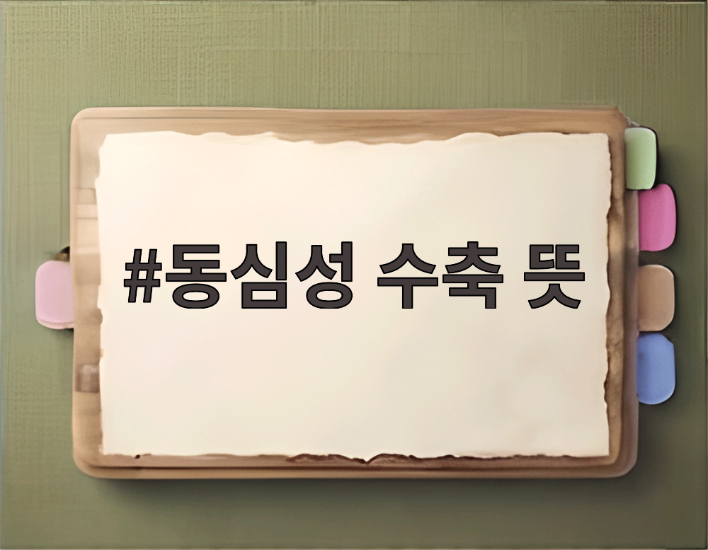 동심성 수축 뜻