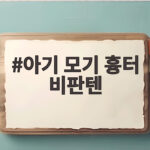 아기 모기 흉터 비판텐 제대로 쓰는 방법과 착색 예방 아기 모기 흉터 비판텐