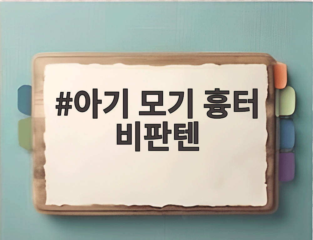 아기 모기 흉터 비판텐