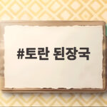 토란 된장국 맛있게 끓이는 법 아린맛 없애는 손질 방법 총정리 토란 된장국