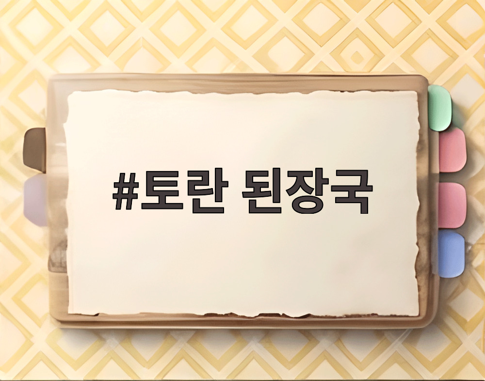 토란 된장국