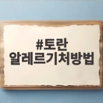토란 알레르기처방법