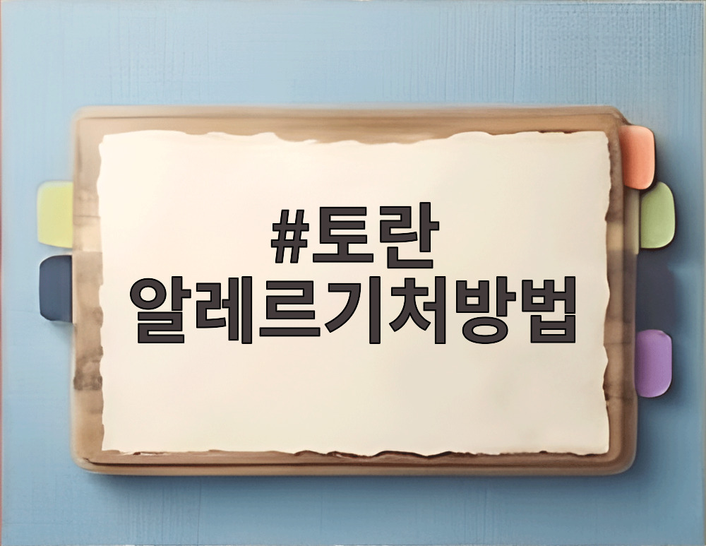 토란 알레르기처방법