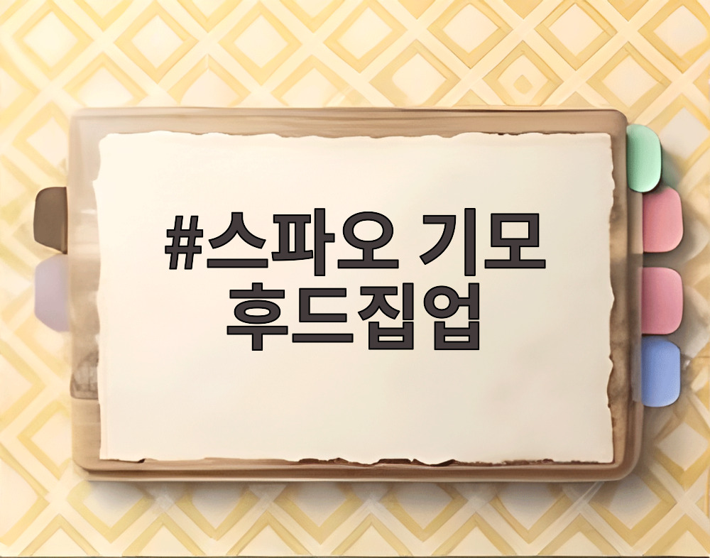 스파오 기모 후드집업