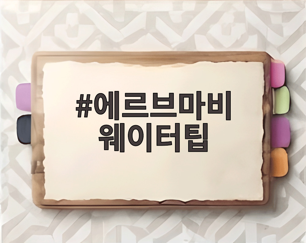 에르브마비 웨이터팁