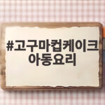 고구마컵케이크 아동요리