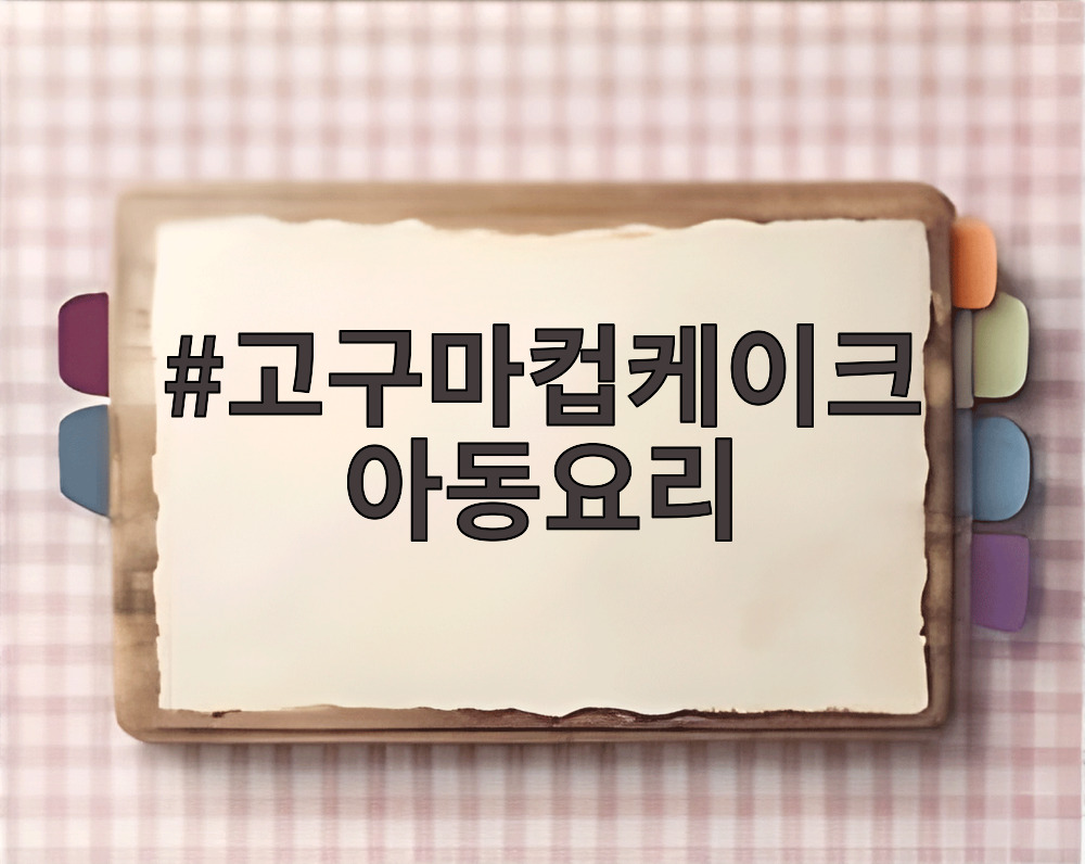 고구마컵케이크 아동요리