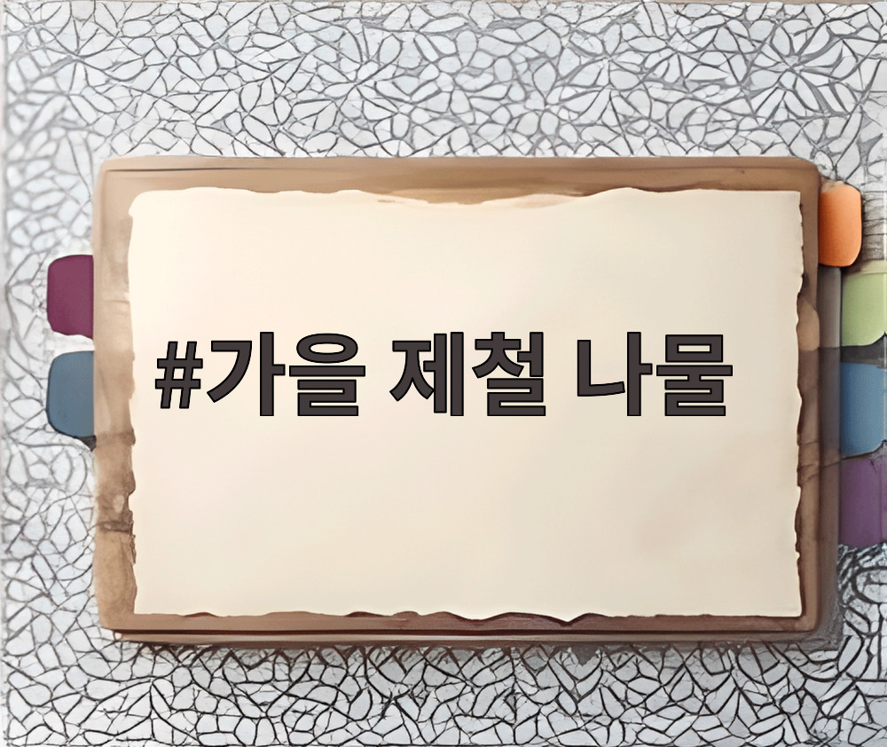 가을 제철 나물