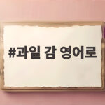 과일 감 영어로