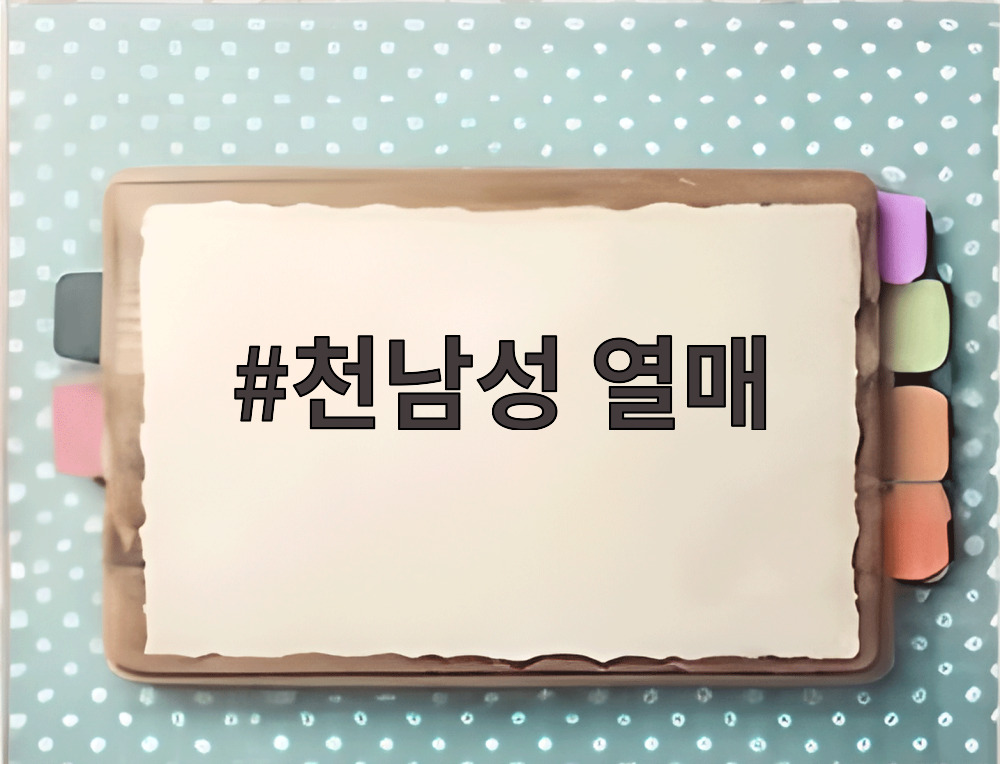 천남성 열매