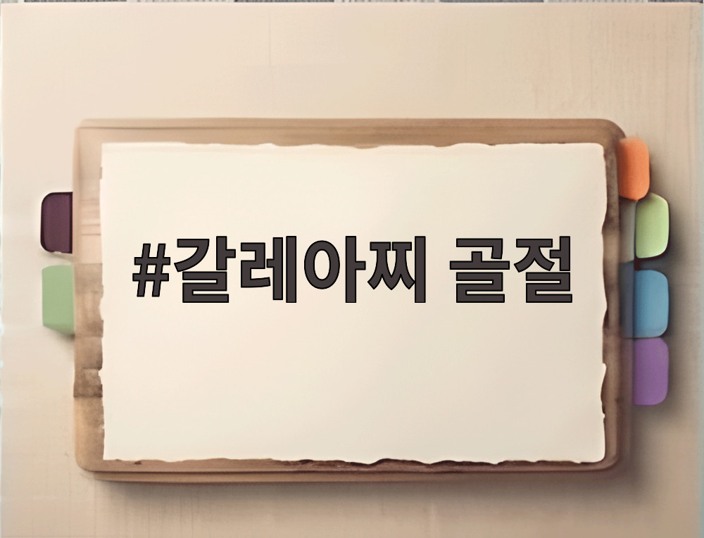 갈레아찌 골절