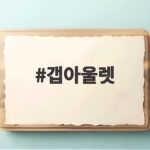 갭아울렛 오키나와 아시비나에서 반값 쇼핑 즐기는 방법 알려드려요 갭아울렛