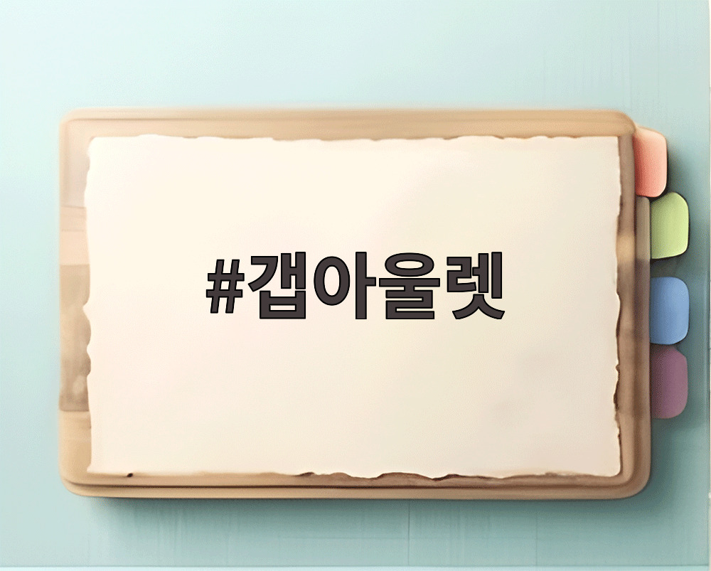 갭아울렛