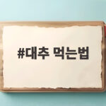 대추 먹는법