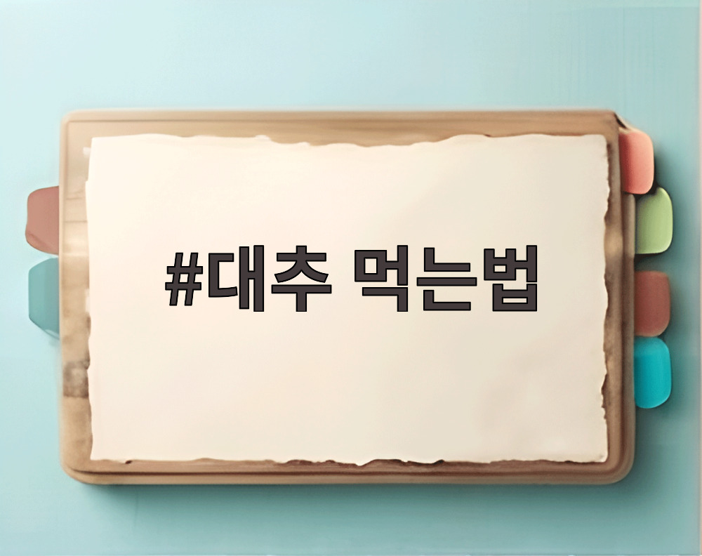 대추 먹는법