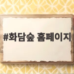 화담숲 홈페이지 가을 예약 어렵다면 이렇게 하세요 화담숲 홈페이지