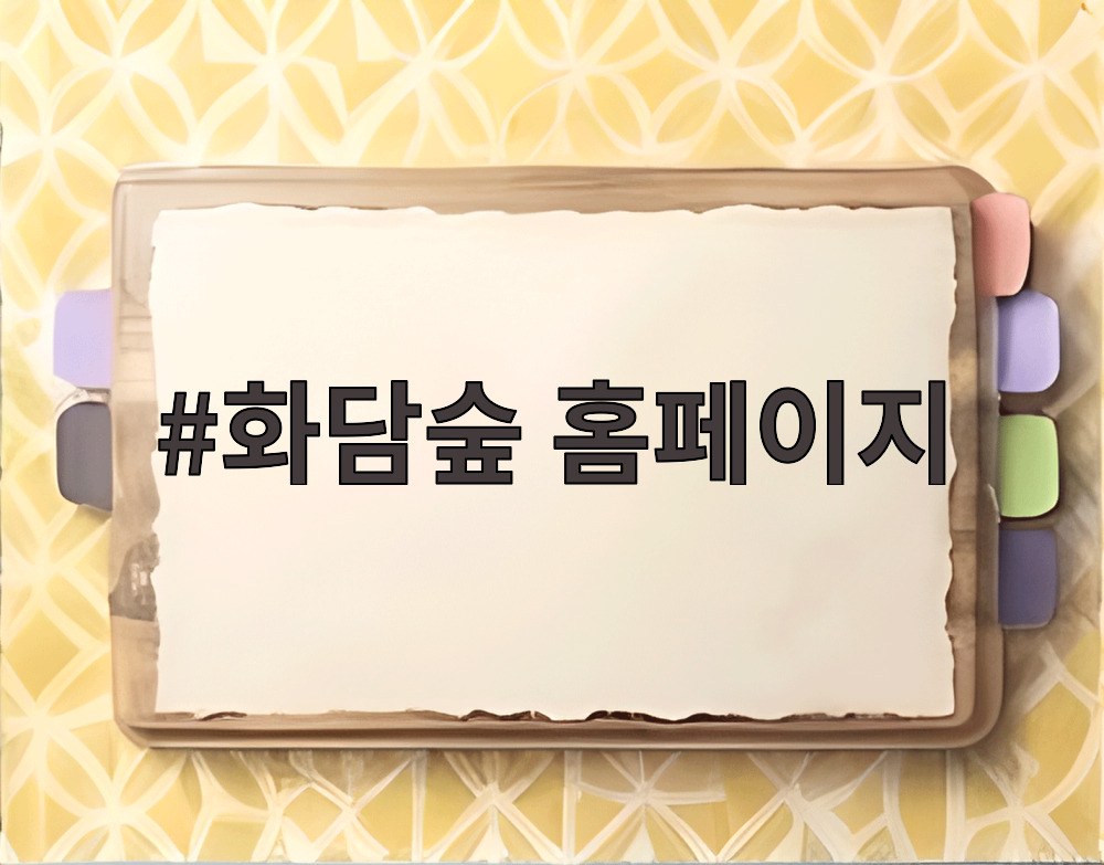 화담숲 홈페이지