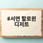 서면 할로윈 디저트