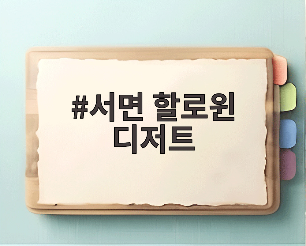 서면 할로윈 디저트