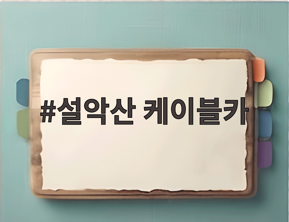 설악산 케이블카