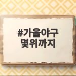 가을야구 몇위까지 4위와 5위의 운명이 완전히 다른 이유 가을야구 몇위까지