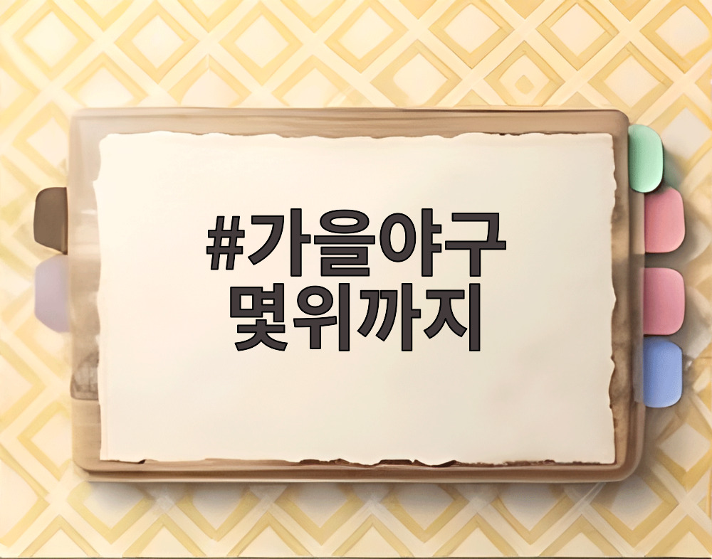 가을야구 몇위까지