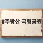 주왕산 국립공원