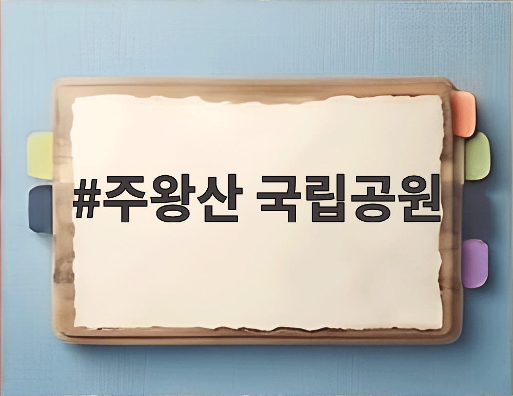 주왕산 국립공원