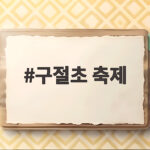 구절초 축제
