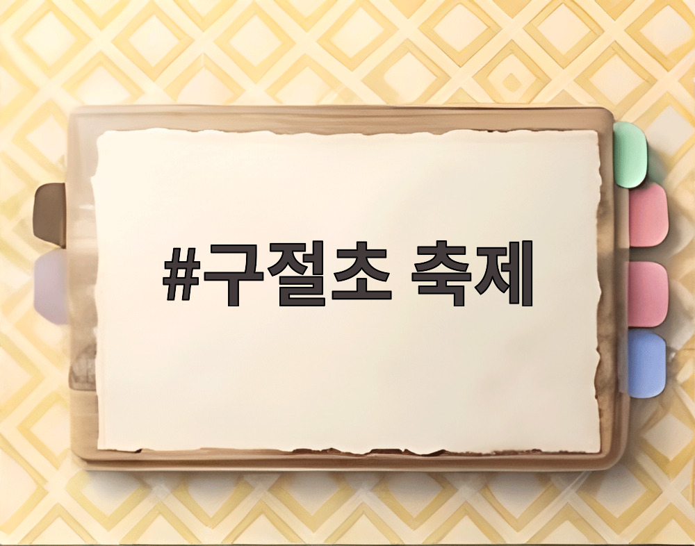 구절초 축제