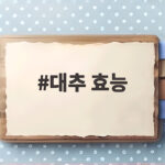 대추 효능 제대로 보려면 생것과 말린 것 중 어떤 걸 골라야 할까요 대추 효능