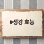 생강 효능 감기만 생각했다면 놓친 놀라운 연구들 생강 효능