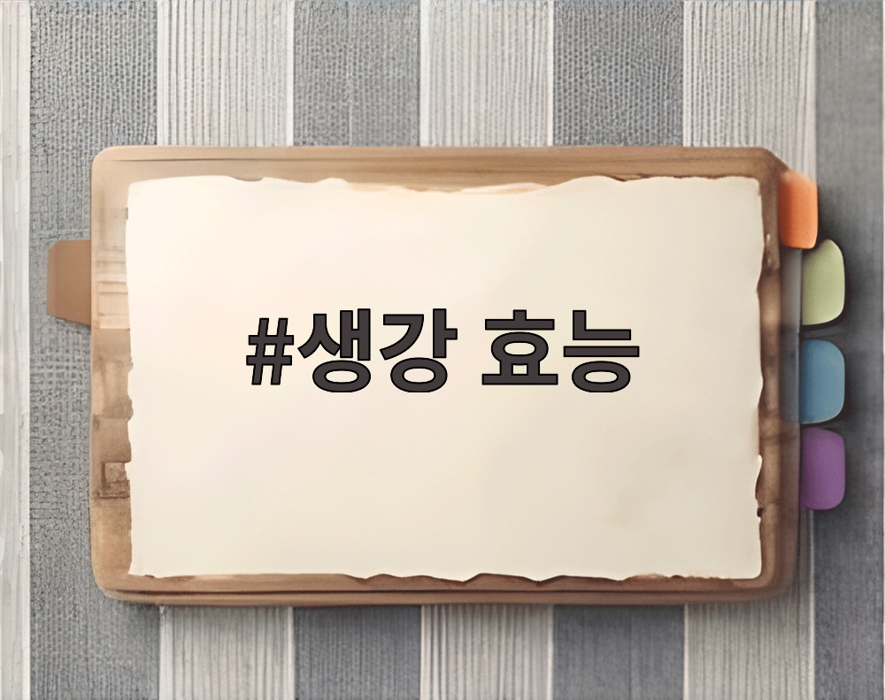 생강 효능